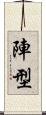 陣型 Scroll