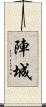 陣城 Scroll