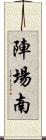 陣場南 Scroll