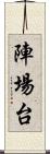 陣場台 Scroll