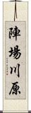 陣場川原 Scroll