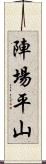 陣場平山 Scroll