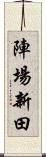 陣場新田 Scroll