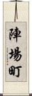 陣場町 Scroll