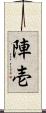 陣壱 Scroll