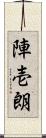 陣壱朗 Scroll