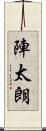 陣太朗 Scroll