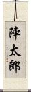 陣太郎 Scroll