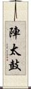 陣太鼓 Scroll