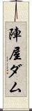 陣屋ダム Scroll