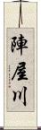 陣屋川 Scroll