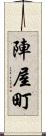 陣屋町 Scroll