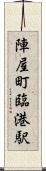 陣屋町臨港駅 Scroll