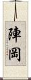 陣岡 Scroll