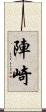 陣崎 Scroll