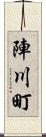 陣川町 Scroll