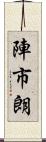 陣市朗 Scroll