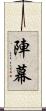 陣幕 Scroll