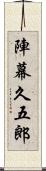 陣幕久五郎 Scroll