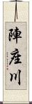 陣座川 Scroll