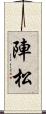 陣松 Scroll