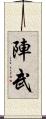 陣武 Scroll