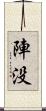 陣没 Scroll