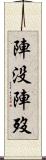 陣没 Scroll