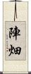 陣畑 Scroll