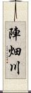 陣畑川 Scroll