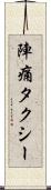 陣痛タクシー Scroll