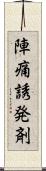 陣痛誘発剤 Scroll