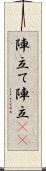 陣立て Scroll