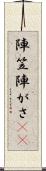 陣笠 Scroll