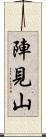 陣見山 Scroll