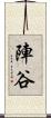 陣谷 Scroll