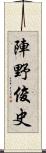 陣野俊史 Scroll