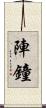 陣鐘 Scroll
