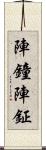 陣鐘 Scroll