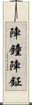 陣鐘;陣鉦 Scroll