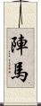 陣馬 Scroll