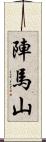 陣馬山 Scroll