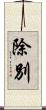 除別 Scroll