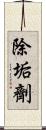 除垢劑 Scroll