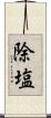 除塩 Scroll