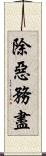 除惡務盡 Scroll