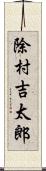 除村吉太郎 Scroll