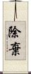 除棄 Scroll