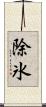 除氷 Scroll