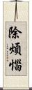 除煩惱 Scroll